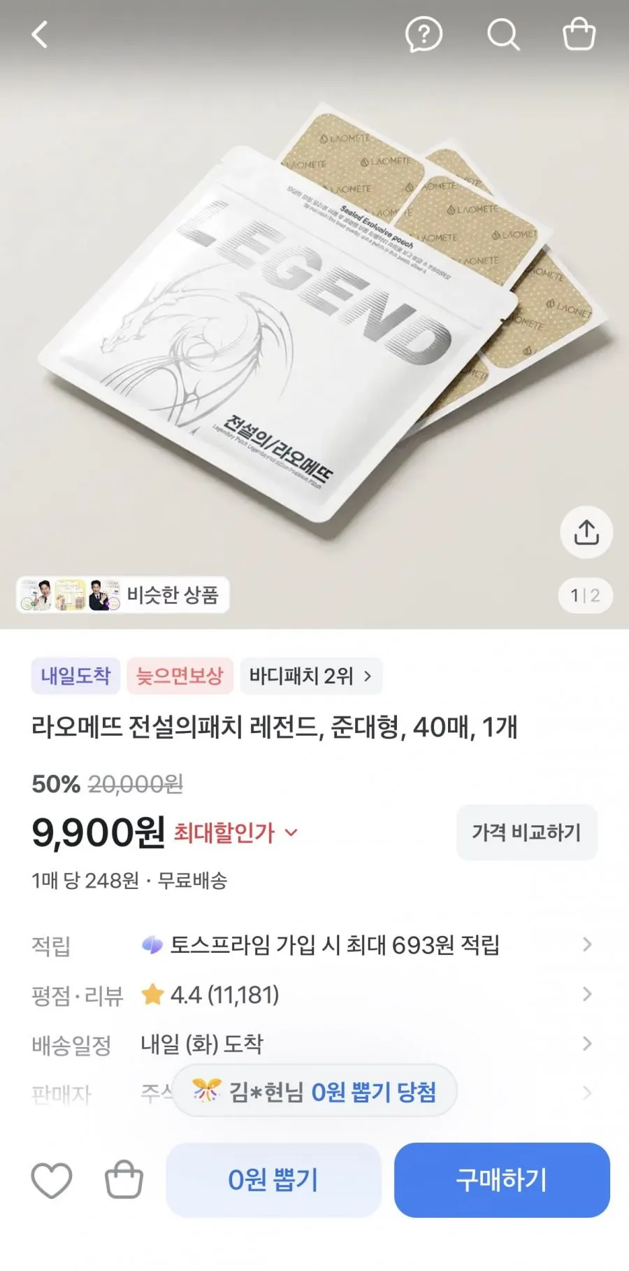 [본사직영] 라오메뜨 전설의패치 프리미엄 손가락 손목 족저근막 발목 무릎 종아리 목 어깨 허리 다리 관절 근육 근육통 붙이는 쿨 자석 일본 동전 통증 (구)이런시원한 파스