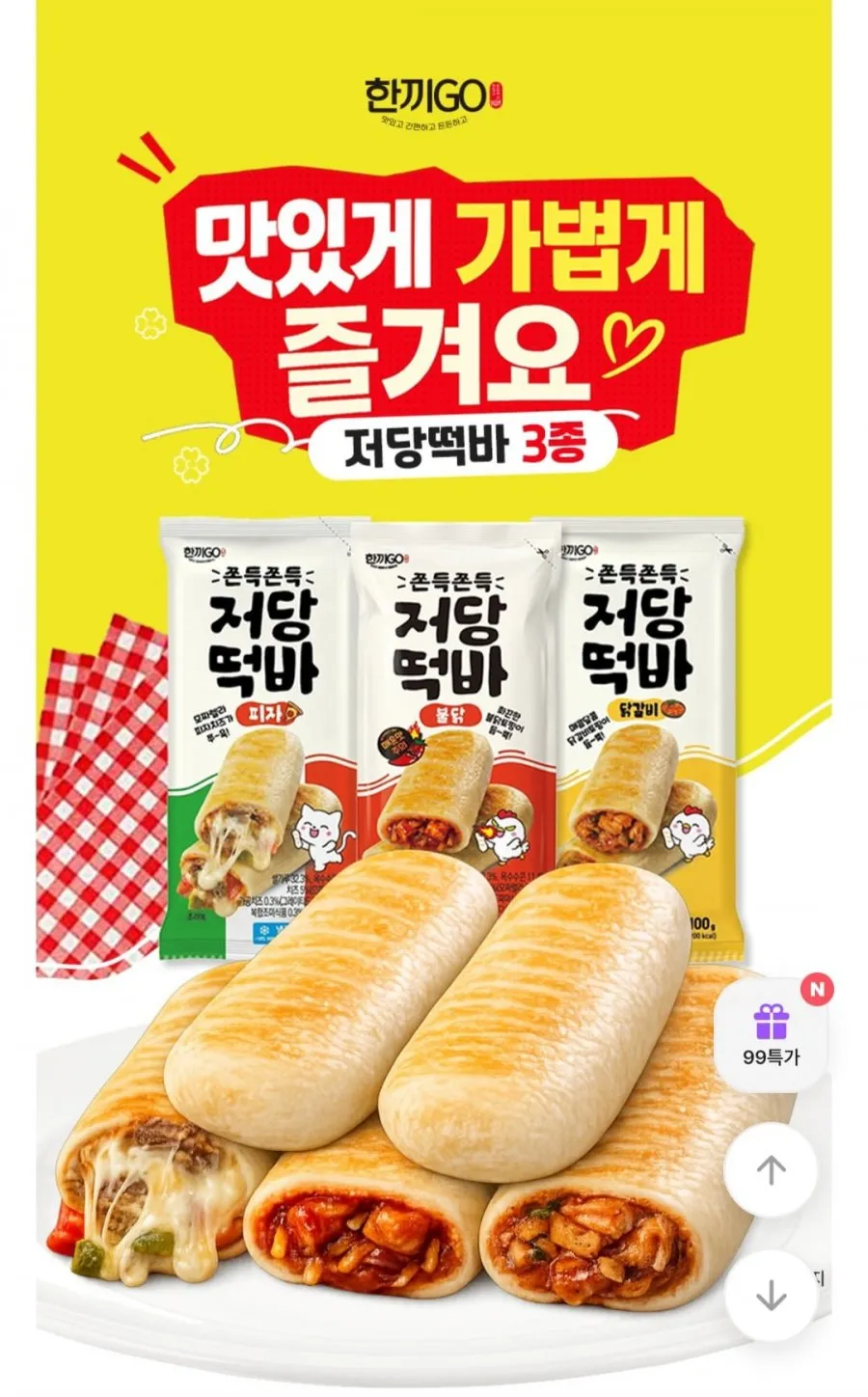 쫀득 떡마리 한끼고 저당떡바 3+3+3+1