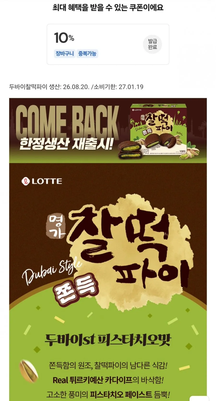 롯데 두바이 쫀득 찰떡파이 피스타치오 300g x 2개