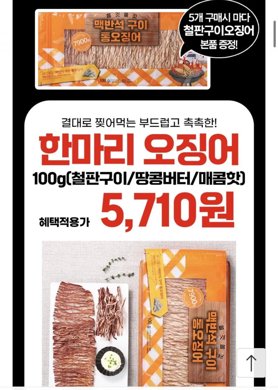 한마리 철판구이 오징어 100g