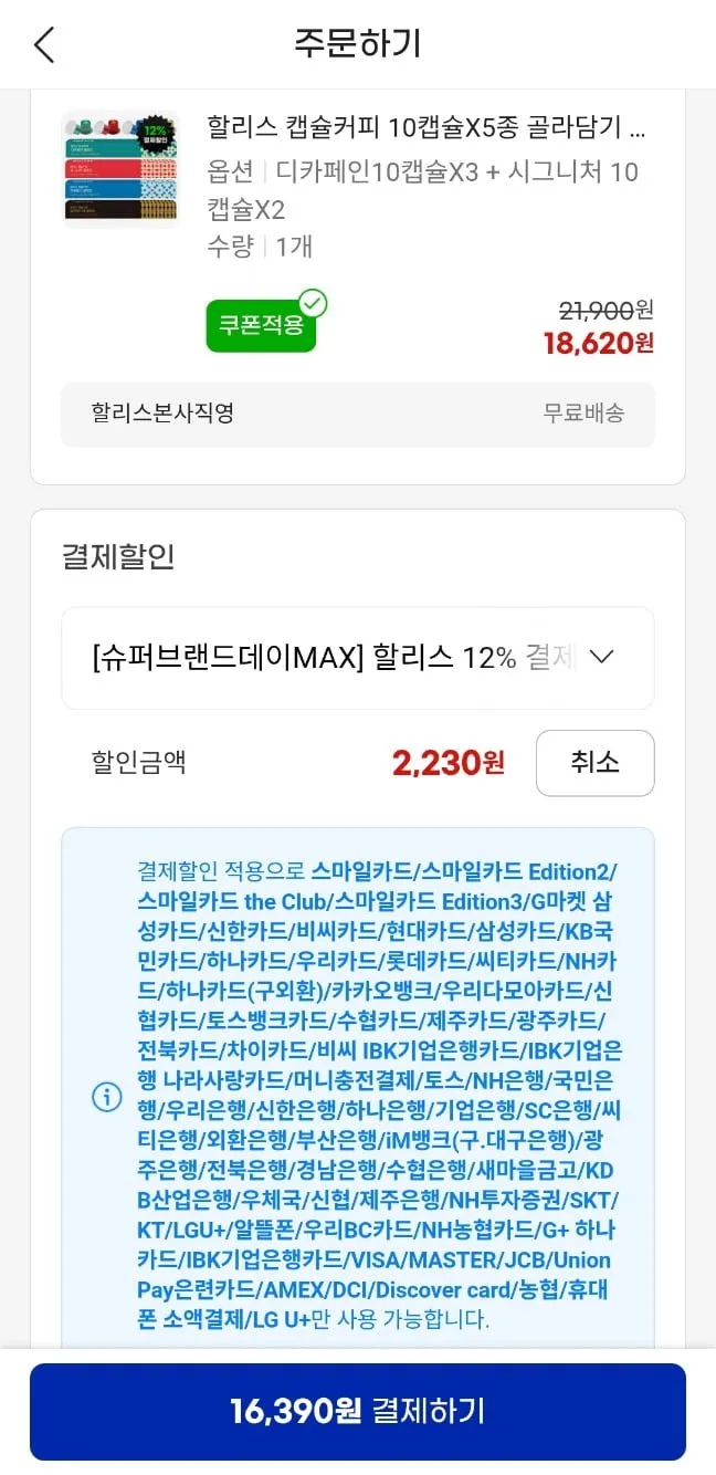 할리스 캡슐커피 10캡슐X5종 골라담기