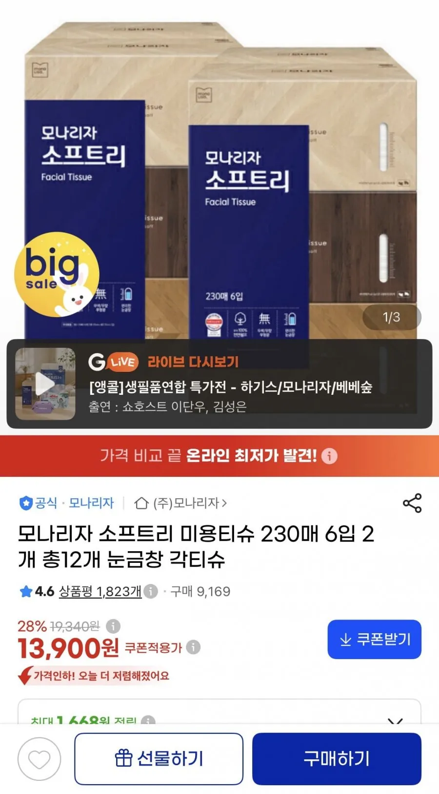 모나리자 소프트리 미용티슈 230매 6입 2개 총12개 눈금창 각티슈