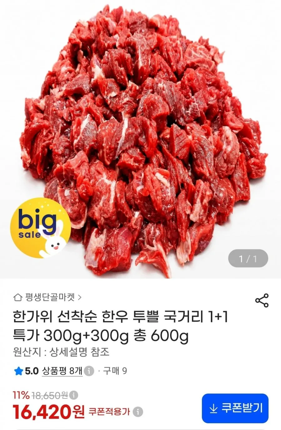 욜로부로 [한우 1++] 투쁠 한우 국거리 300g x 2팩 (총 600g)