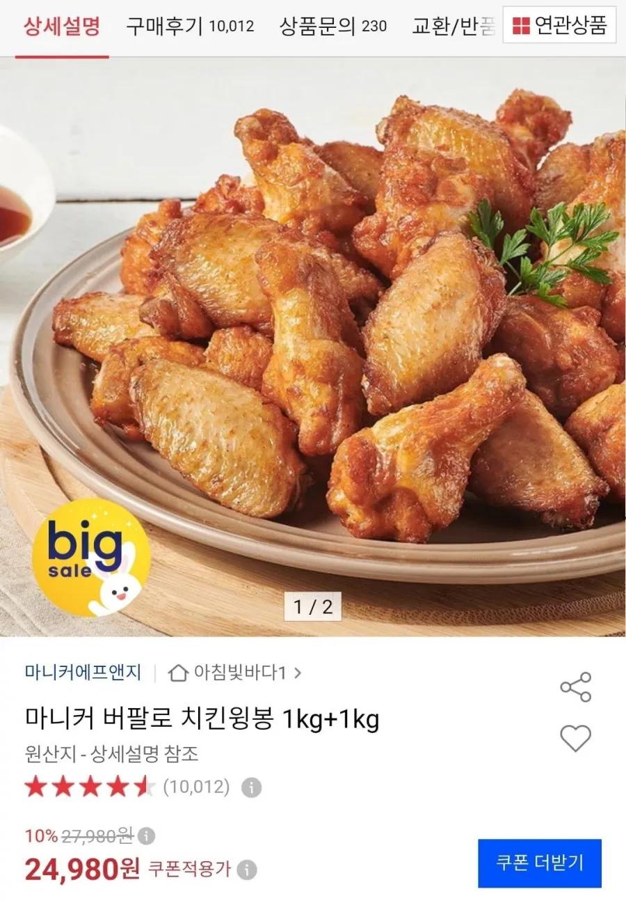 마니커 버팔로 치킨윙봉 1kg+1kg