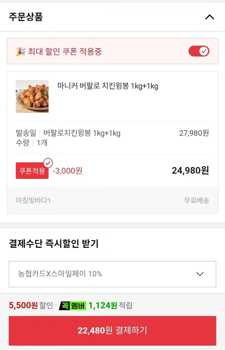 마니커 버팔로 치킨윙봉 1kg + 1kg