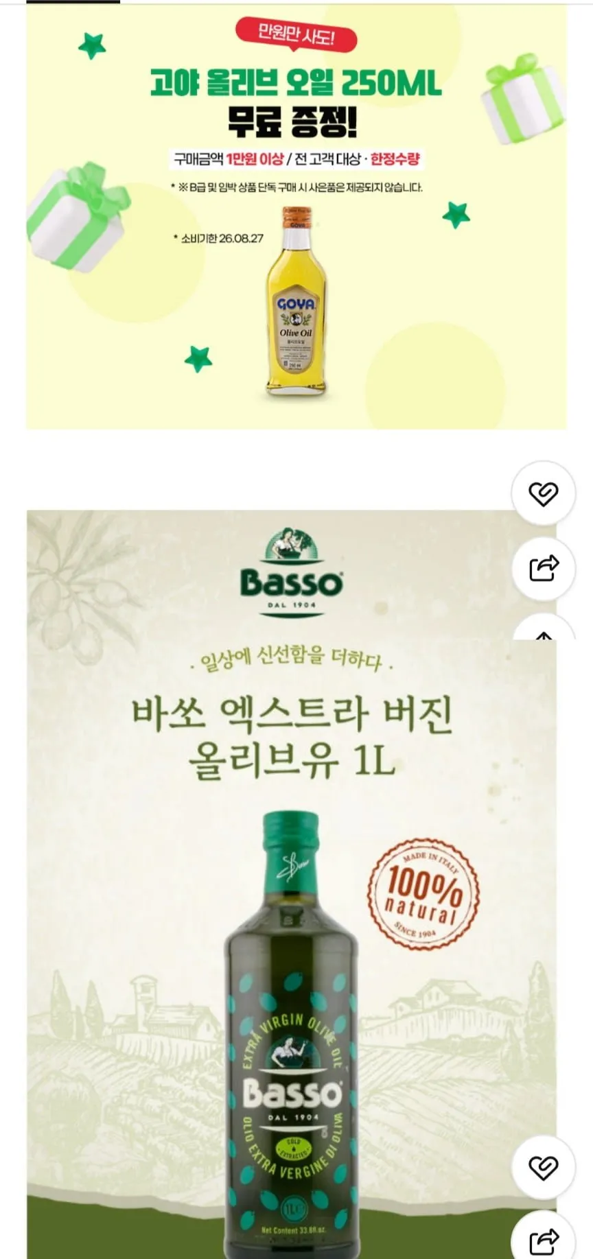 바쏘 엑스트라버진 올리브유 1L 2개,증정 2종(오일,피오디)