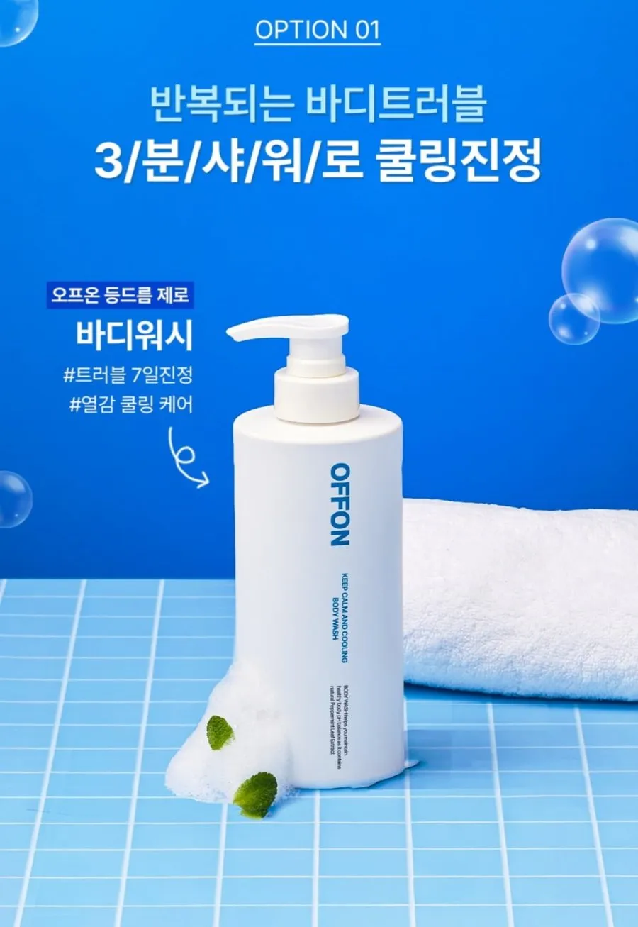 오프온 등드름 케어 쿨링 바디워시