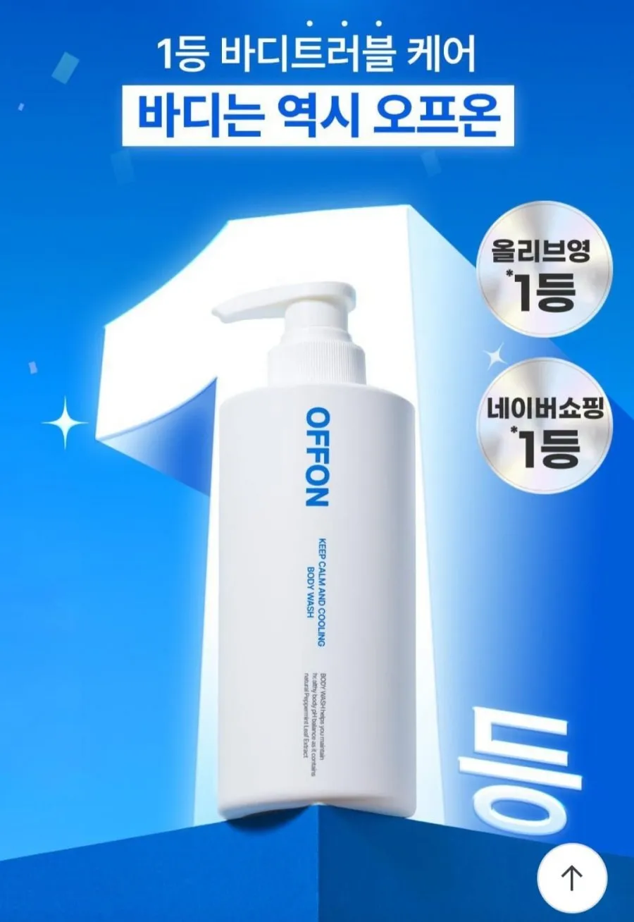 오프온 등드름 케어 쿨링 바디워시