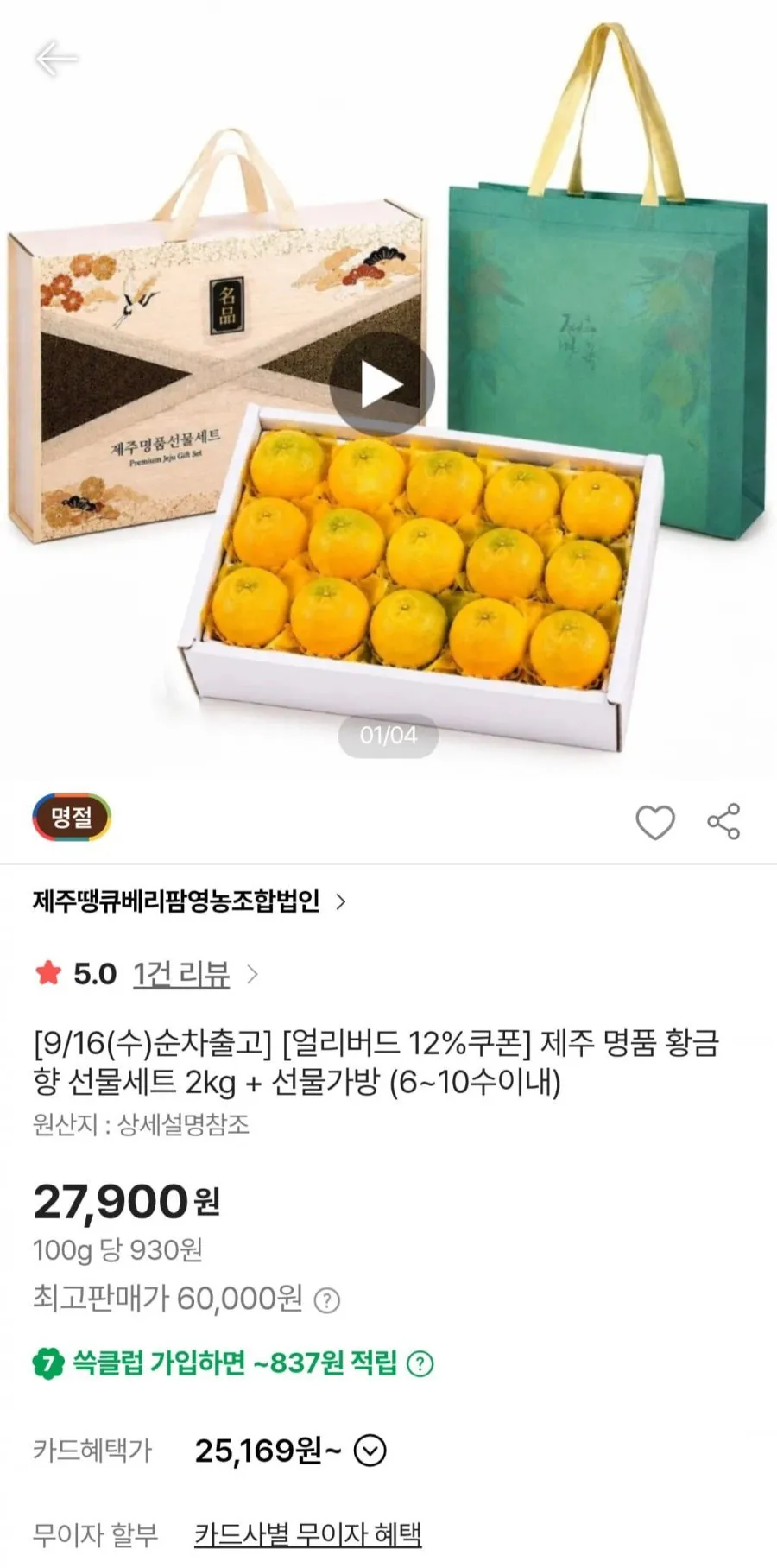 [한가위특선] 초고당도 제주 황금향 선물세트
