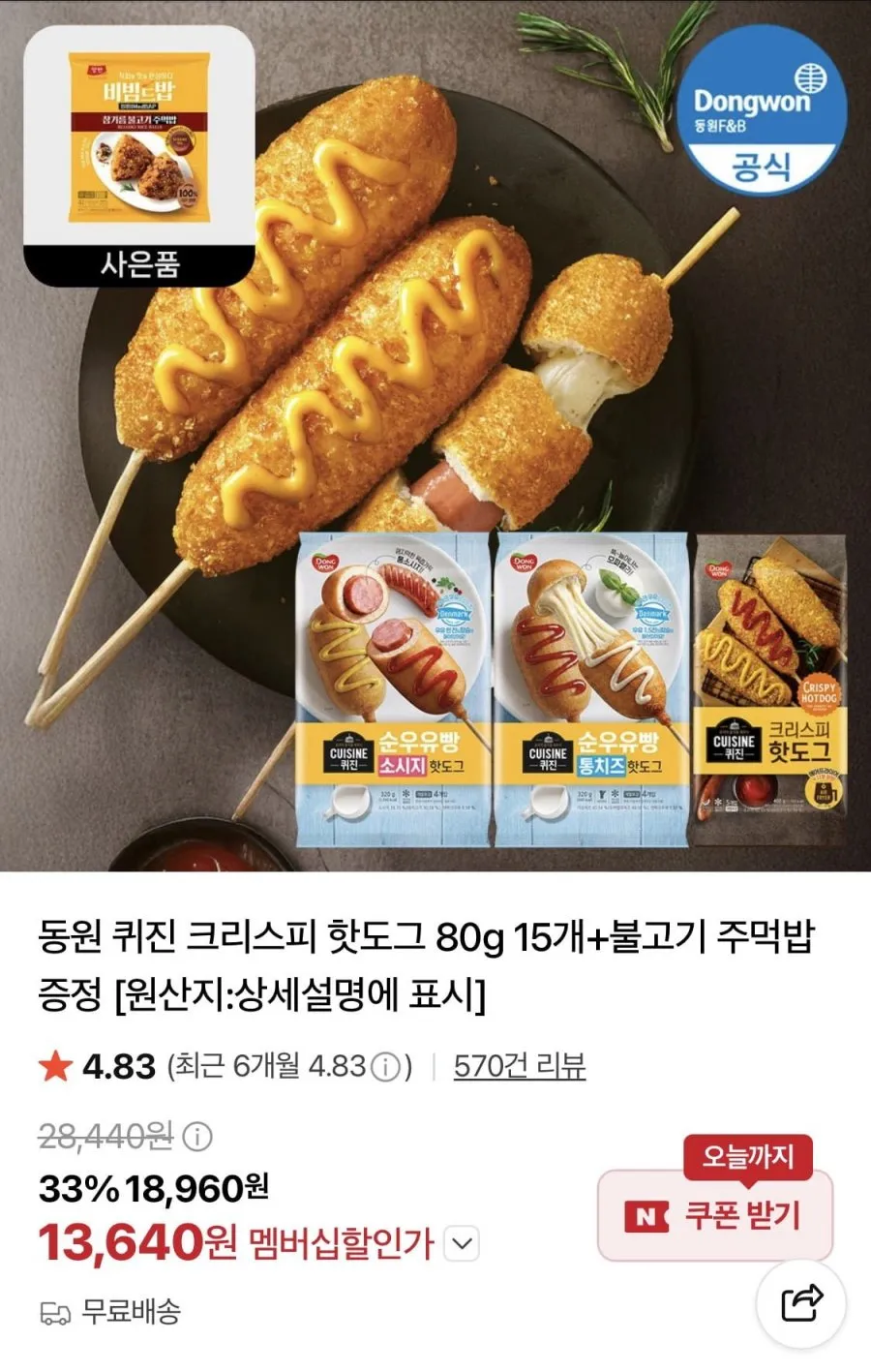 동원 퀴진 크리스피 핫도그 400g + 크리스피 치즈핫도그 400g + 크리스피 돈까스(통등심) 480g, 400g