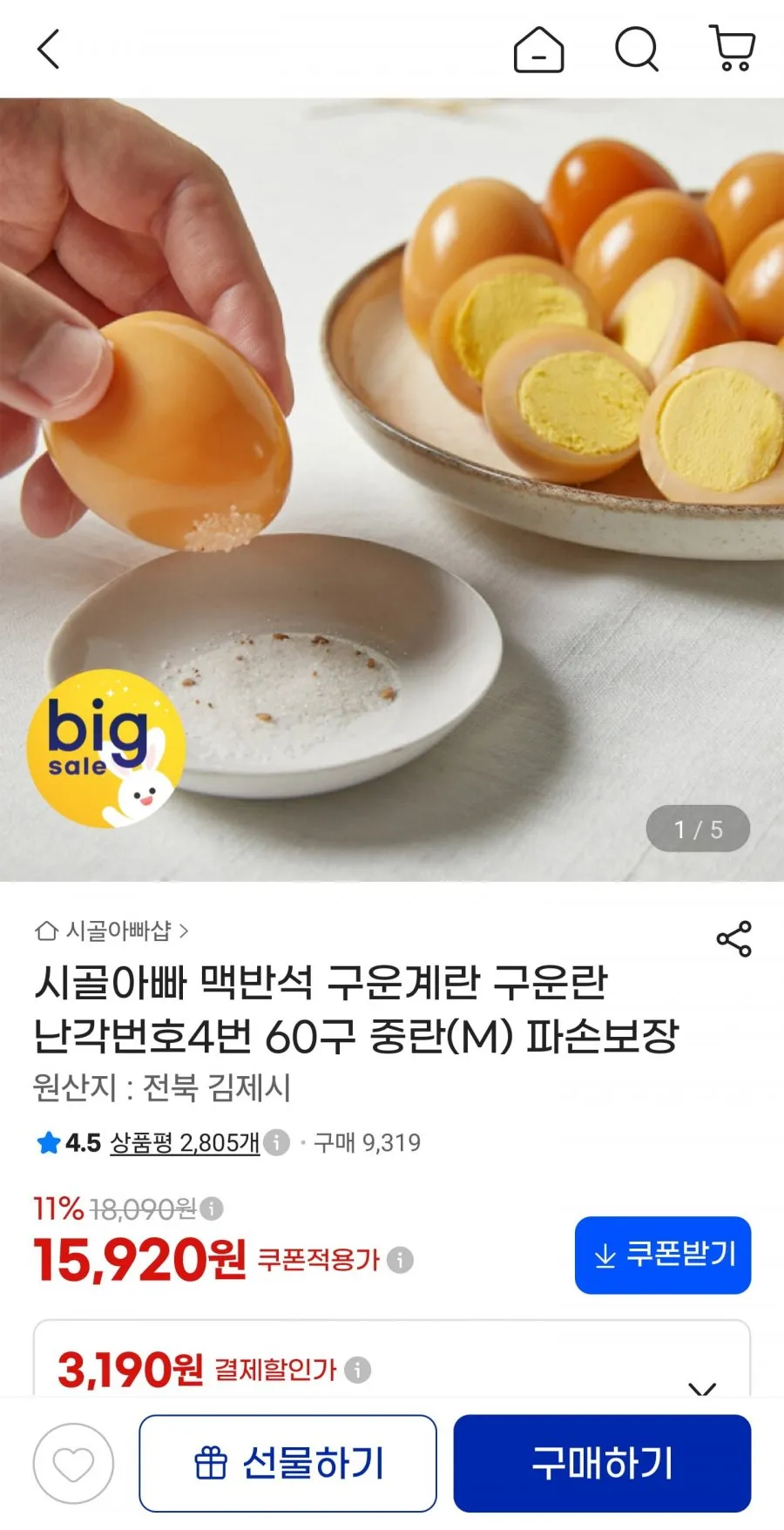 [HACCP인증 100%국내산] 파손보상 중란 맛난구운란 구운계란