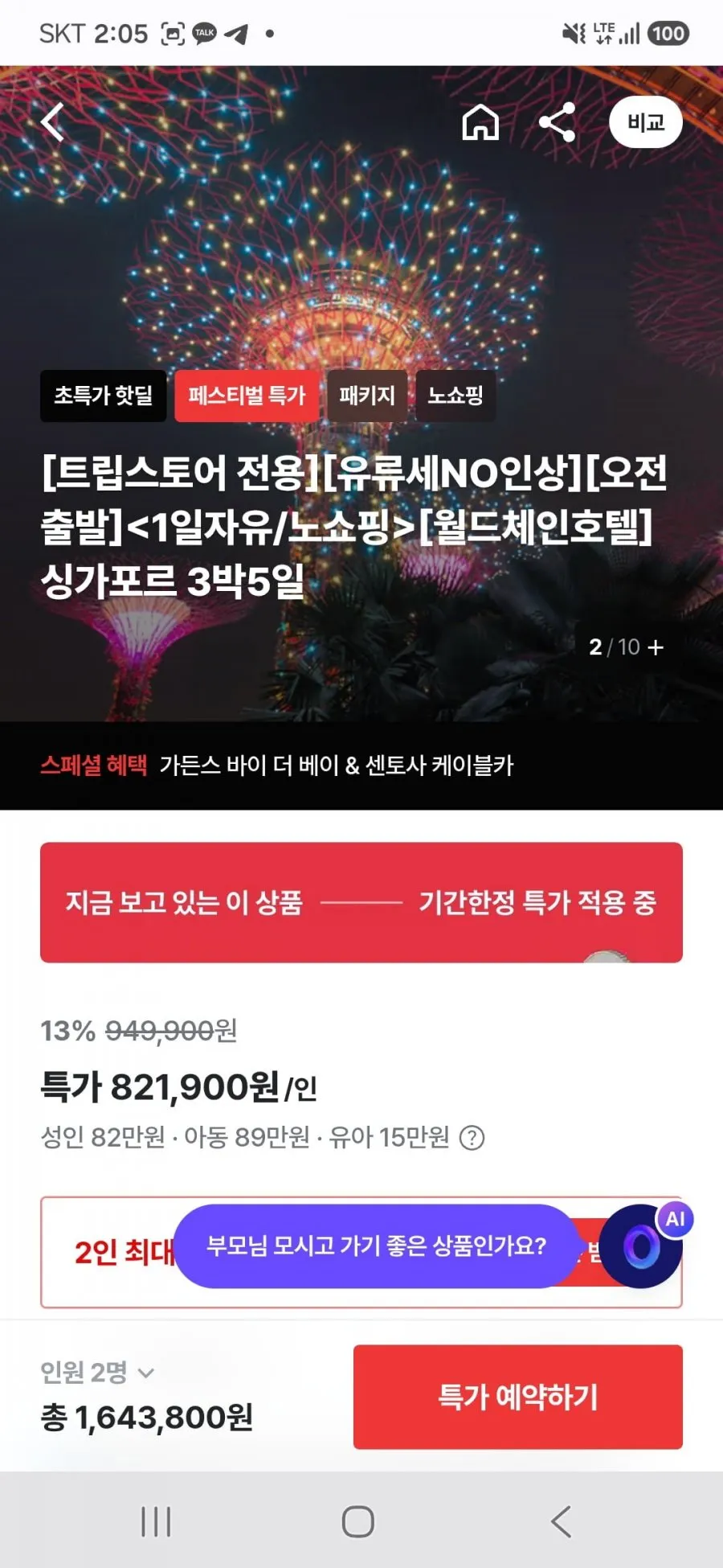 싱가포르 3박5일 노쇼핑 패키지