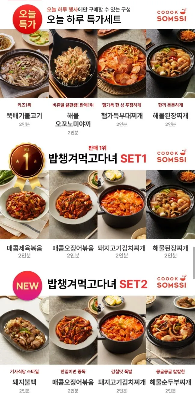 쿡솜씨 매콤제육,오징어,김찌,된찌 밀키트 2인분 세트
