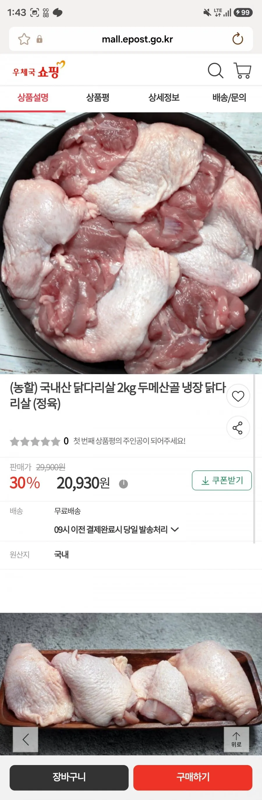 하태푸드 1등급 순살 닭다리살 정육