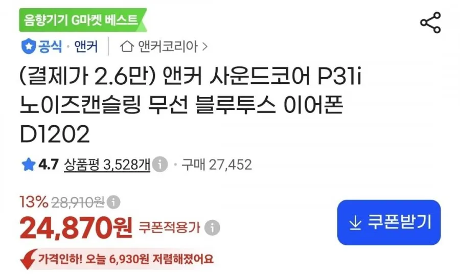 앤커 사운드코어 P3li 이어폰, 데체코 올리브유, 구운란, 명장 김치찌개, 치아바타 등