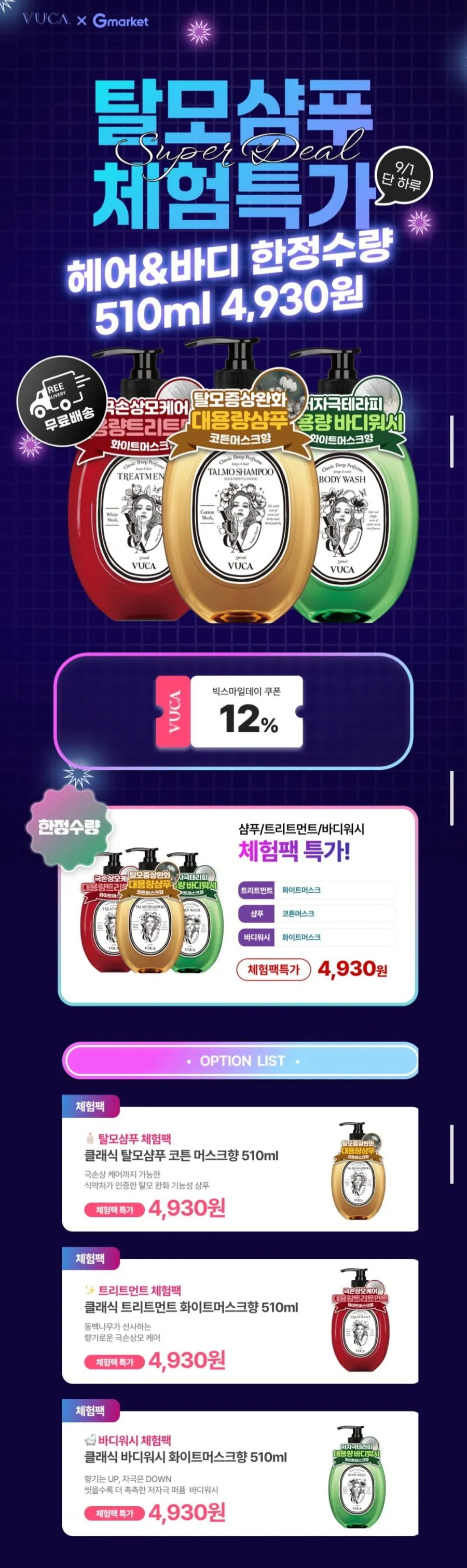 뷰카 클래식 퍼퓸 탈모샴푸 510ml 체험딜 외 바디워시 트리트먼트
