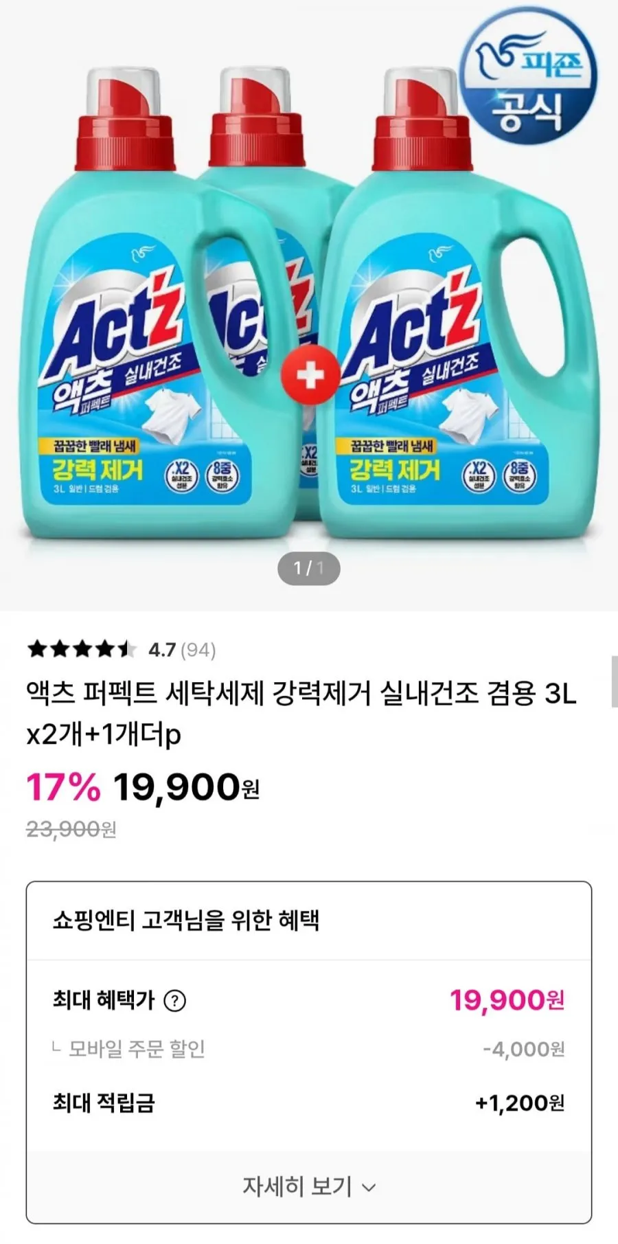 액츠 퍼펙트 실내건조 일반용 프레시 플로럴향 액상세제 본품