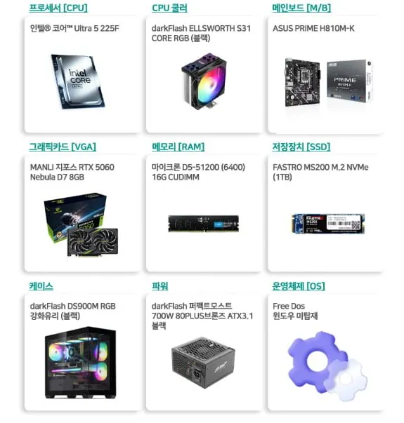 인텔 225F + RTX5060 + 16G + 1TB 완본