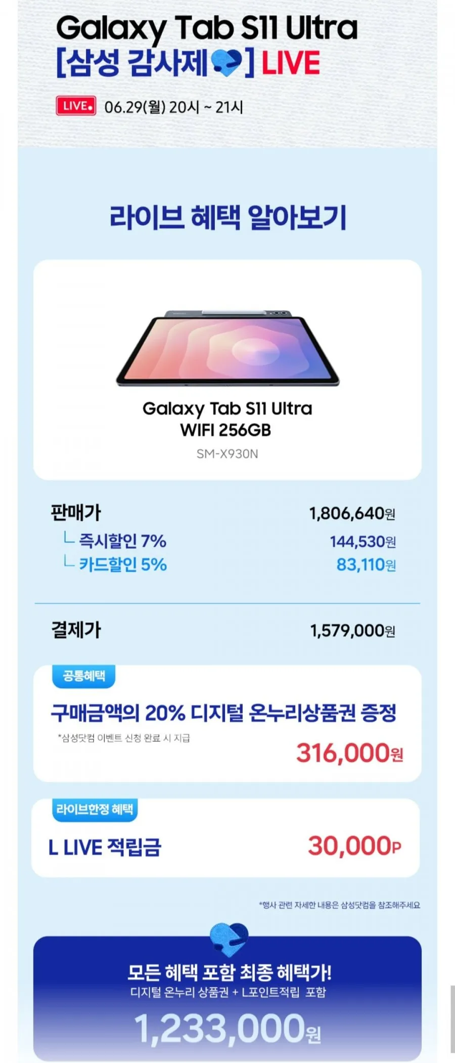 삼성전자 갤럭시탭 S11 울트라 와이파이 256GB 체감가 123만