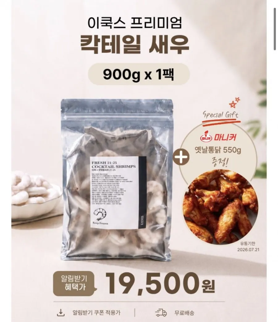 냉동 칵테일새우 21-25 900g+옛날통닭 550g 증정