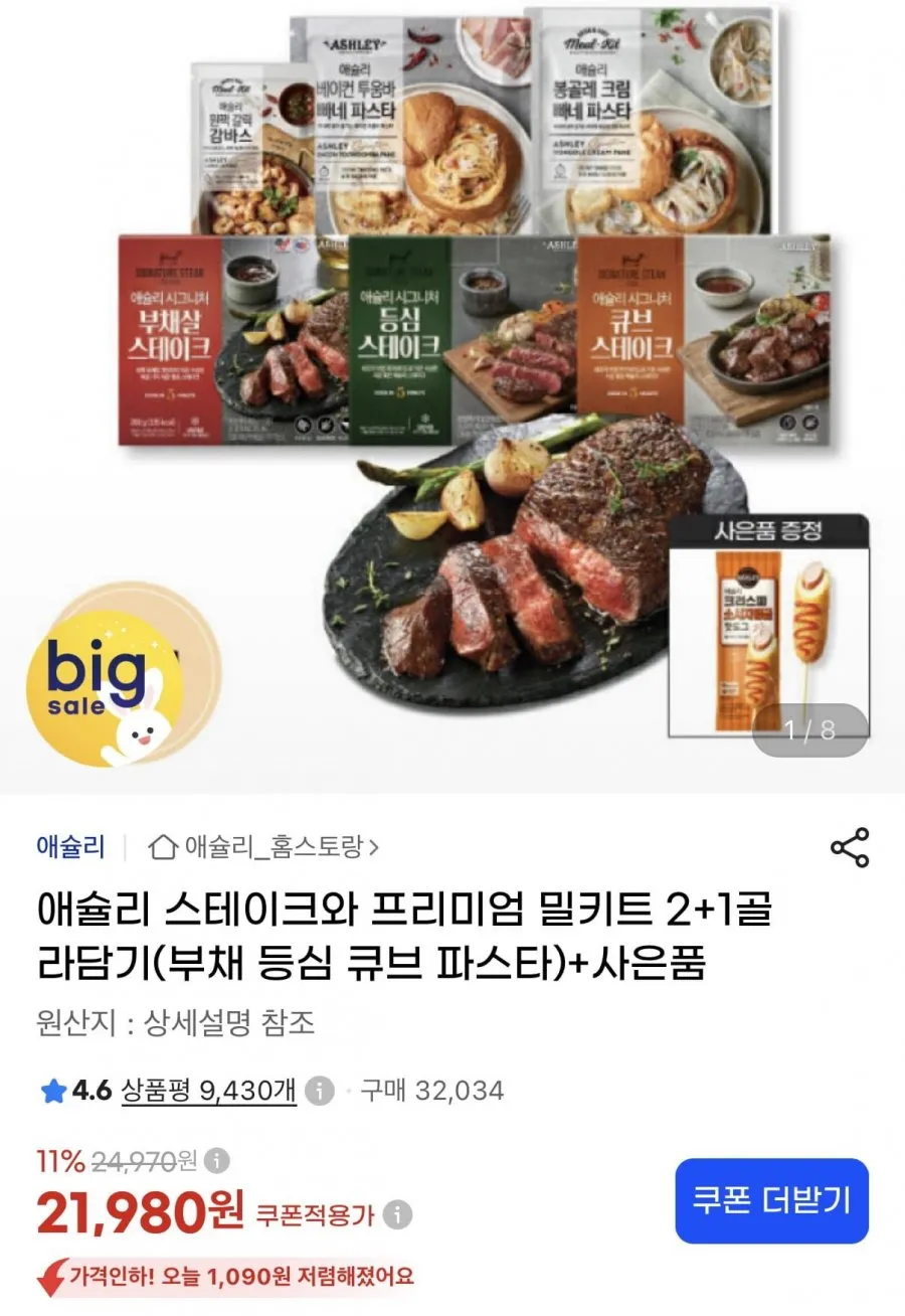 홈스토랑 애슐리 시그니처 살치 스테이크 (냉동)