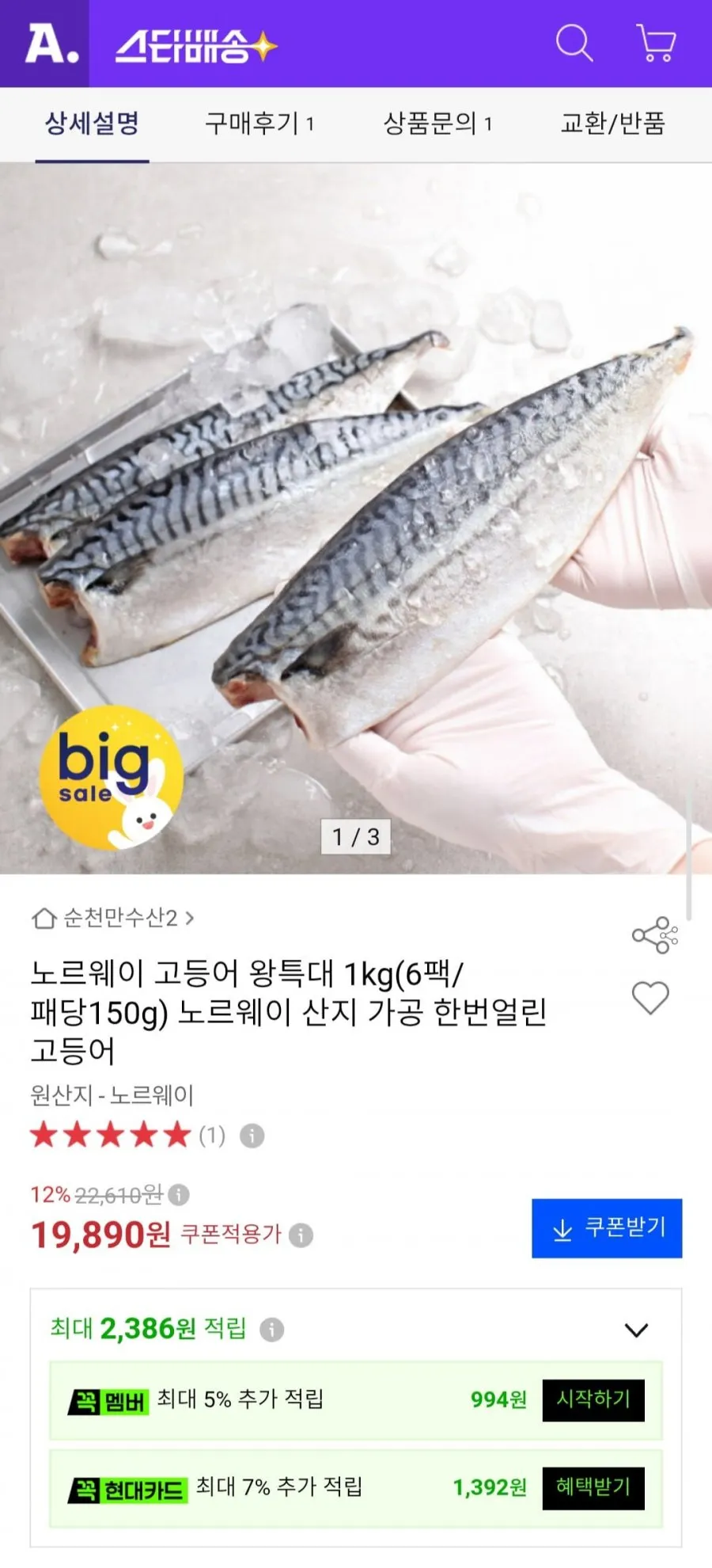 노르웨이 반건조 담백고소 왕특대 고등어 3미 1kg