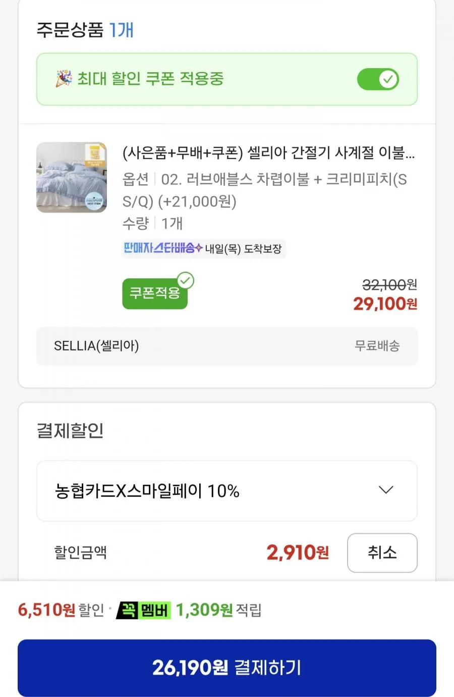셀리아 사계절 차렵이불 SS/Q