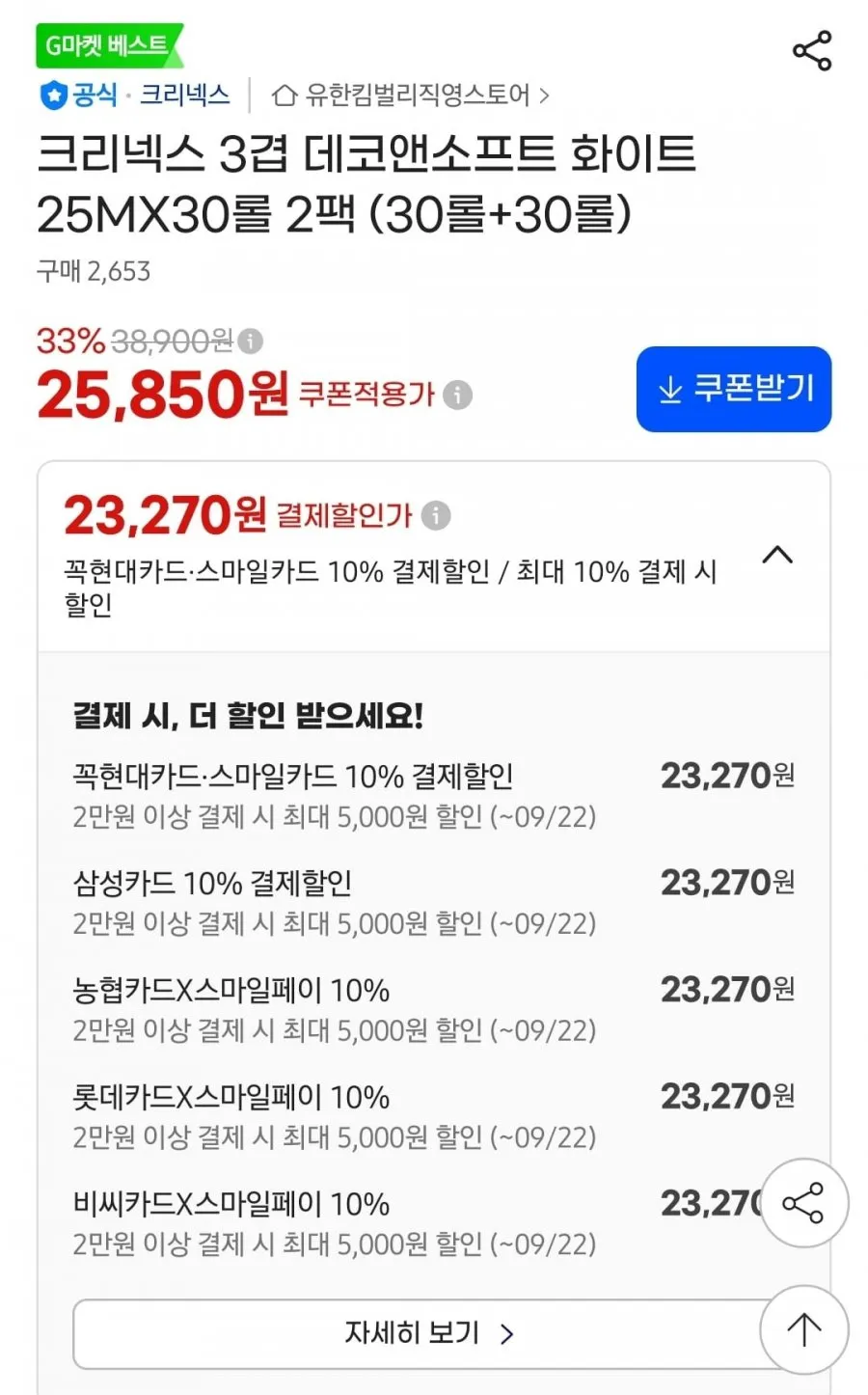 크리넥스 3겹 데코앤소프트 화이트 25MX30롤 2팩 (24,270원/무배) 크리넥스 3겹 울트라클린 화이트 25M X 24롤 2팩