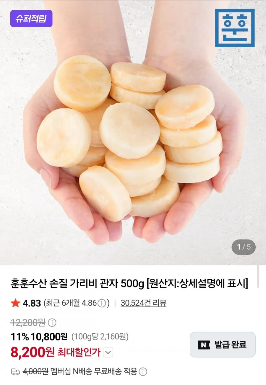 훈훈수산 손질 가리비 관자 500g+500g
