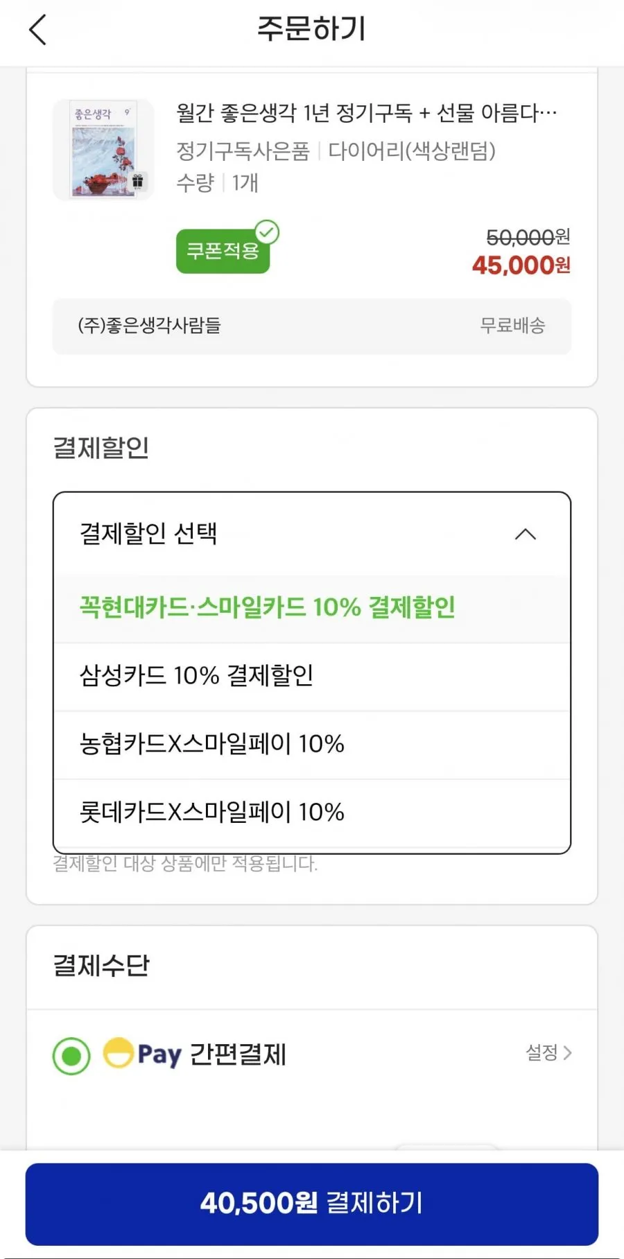 월간 좋은생각 1년 정기구독+선물 40,500원 무배