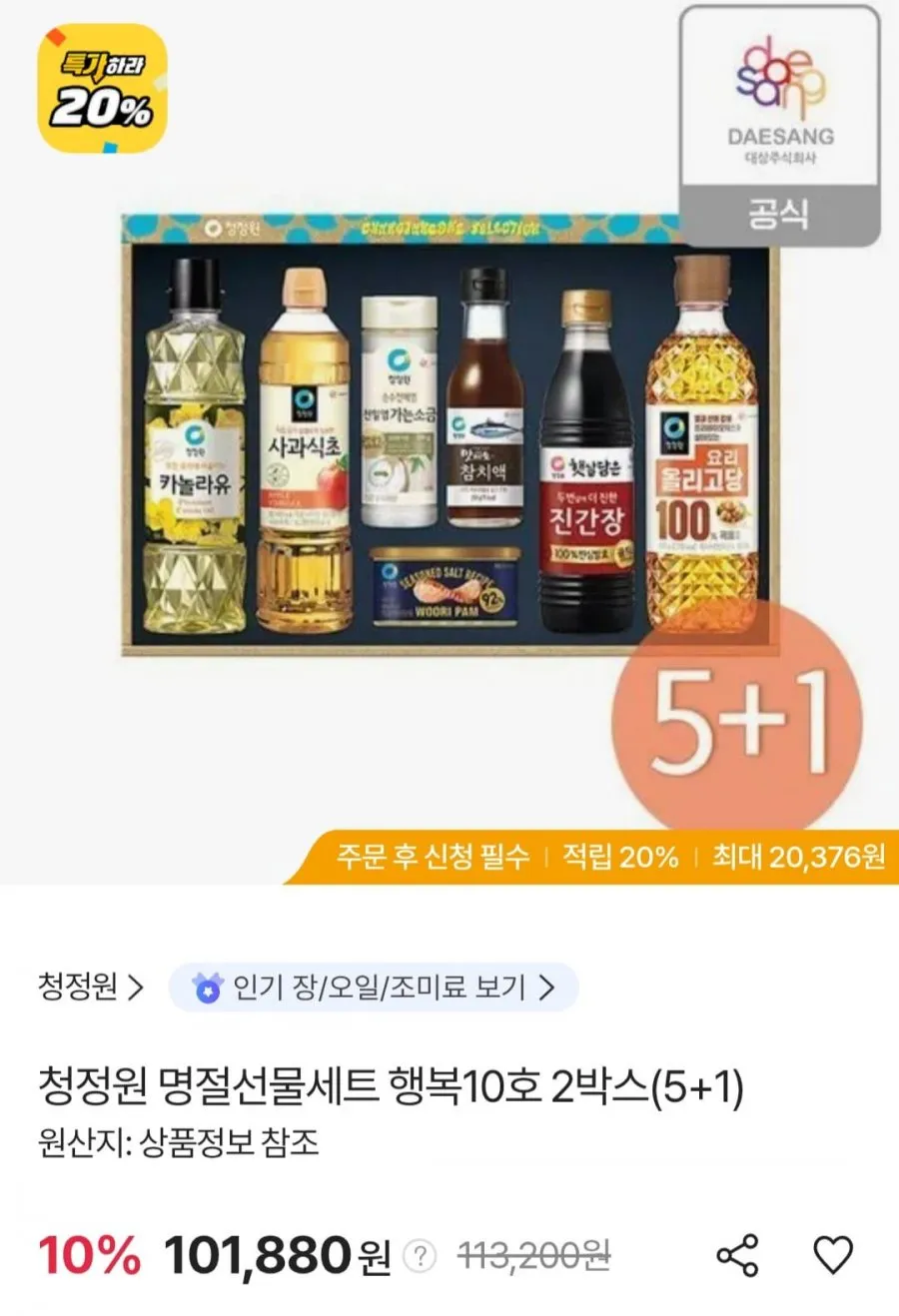 청정원 명절선물세트 행복10호 2박스(5+1)