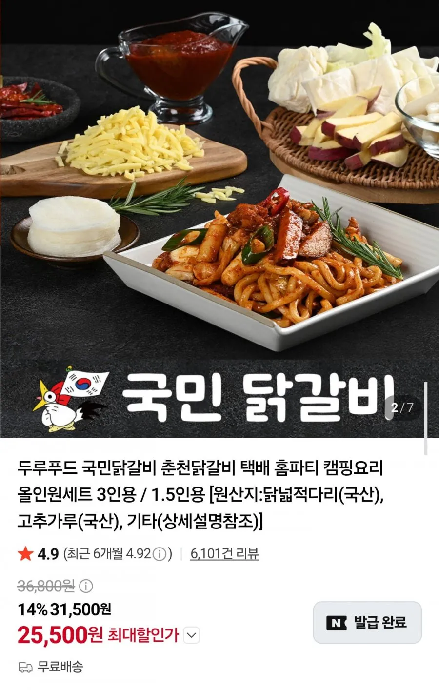 국민닭갈비 원산지 닭고기 캠핑요리 두루푸드 홈파티 택배