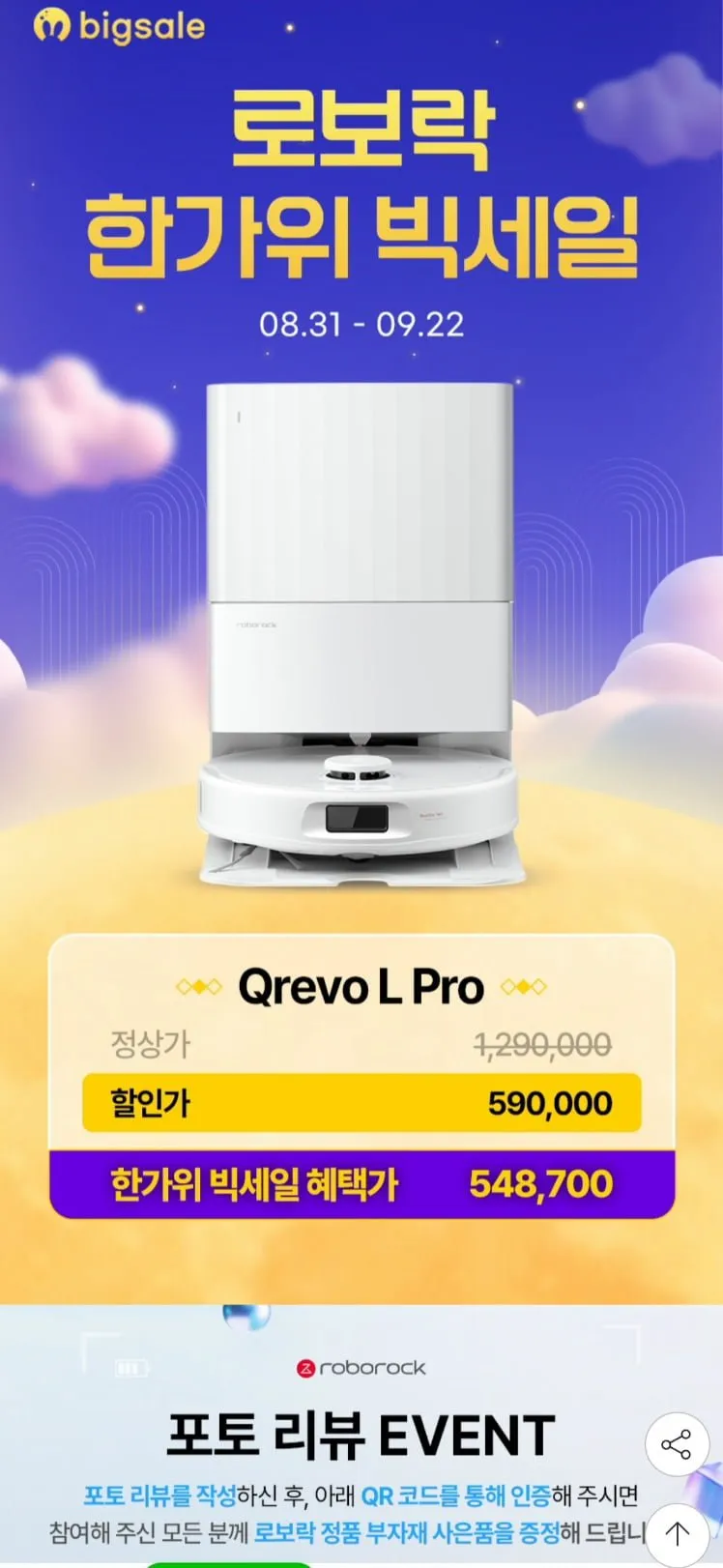 로보락 QREVO L PRO 체감 49