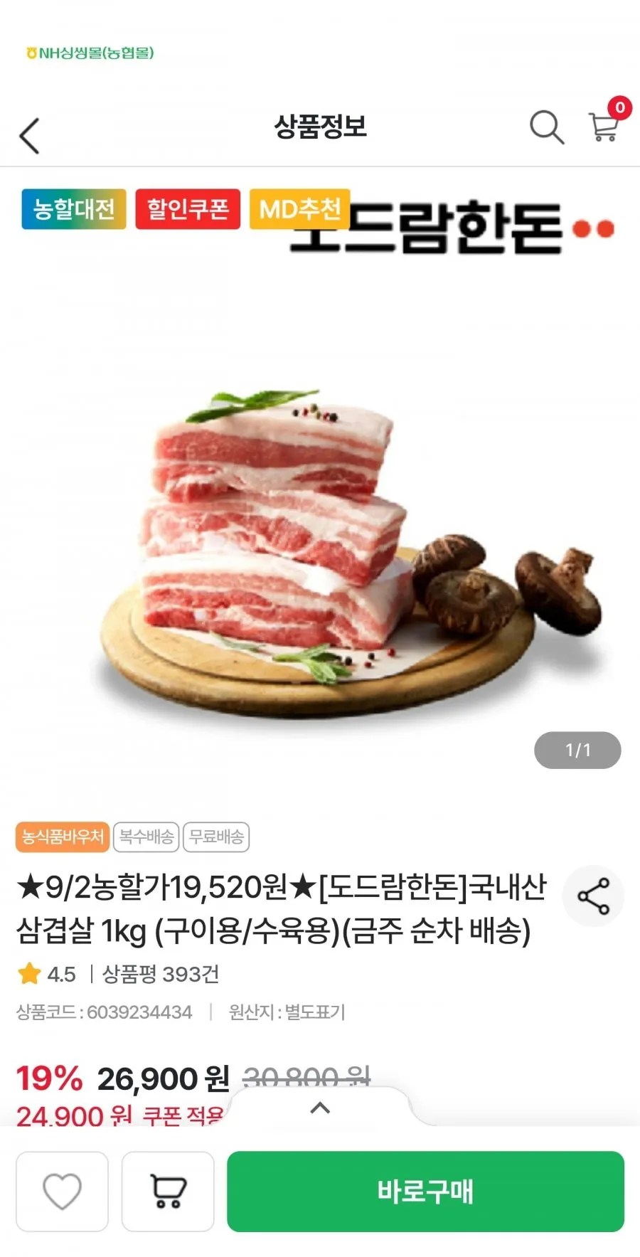 냉장 삼겹살 원산지 국산 국내산 장조림용 구이용