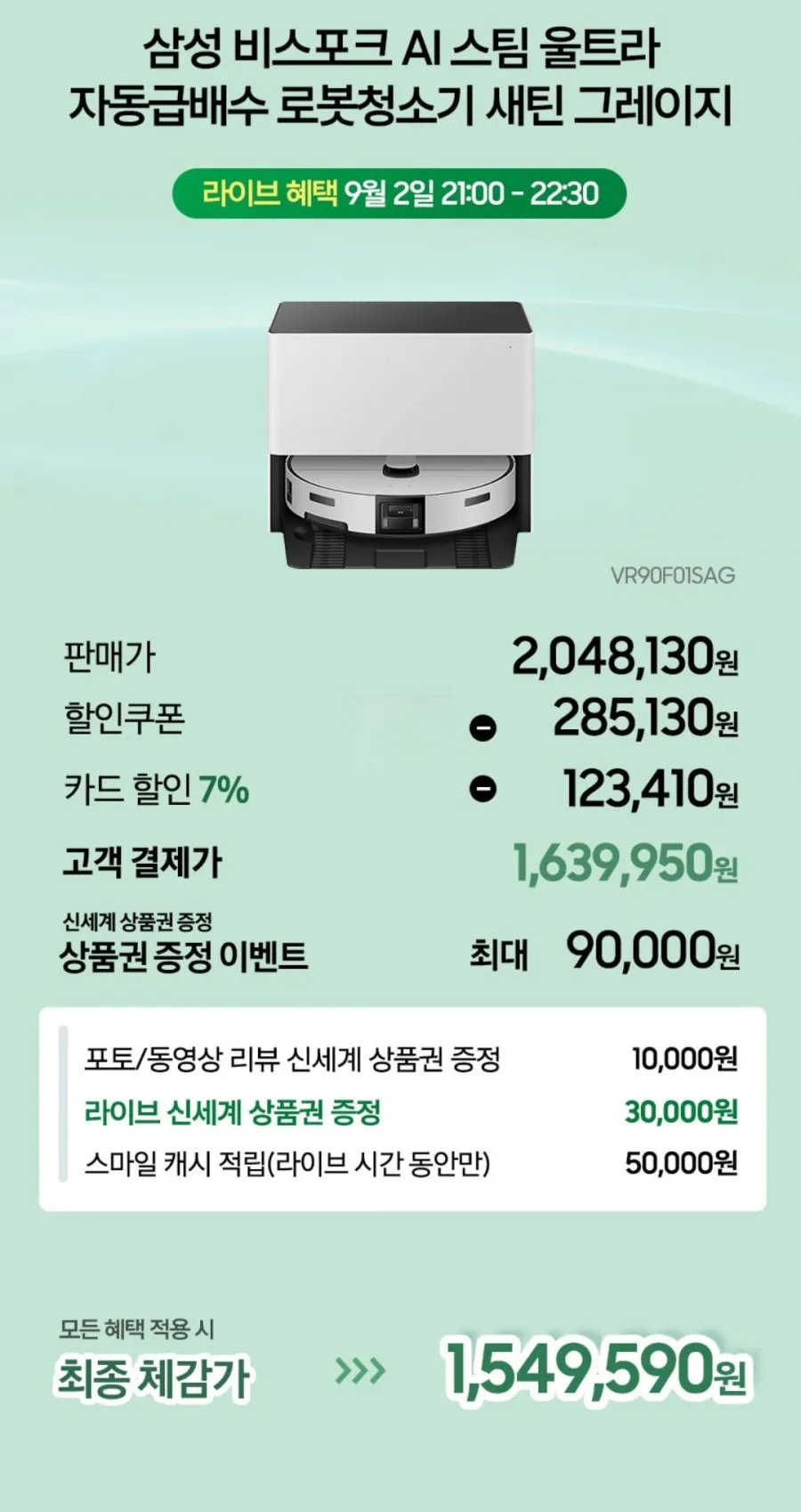 삼성 비스포크 AI 스팀 울트라 VR90F01SAG 자동급배수 로봇청소기