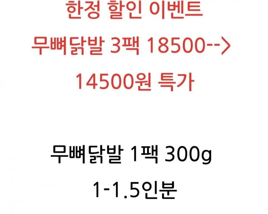 국물 무뼈 국내산 닭발300g x 3팩