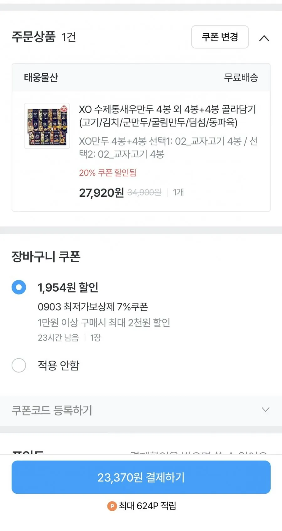 X.O만두 교자 고기 8봉