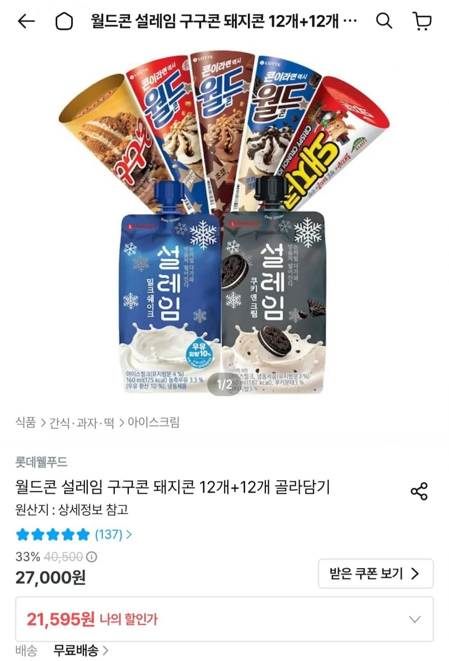 롯데웰푸드 콘 4종 혼합 12개,(월드콘3+구구콘3+돼지콘3+부라보콘3)