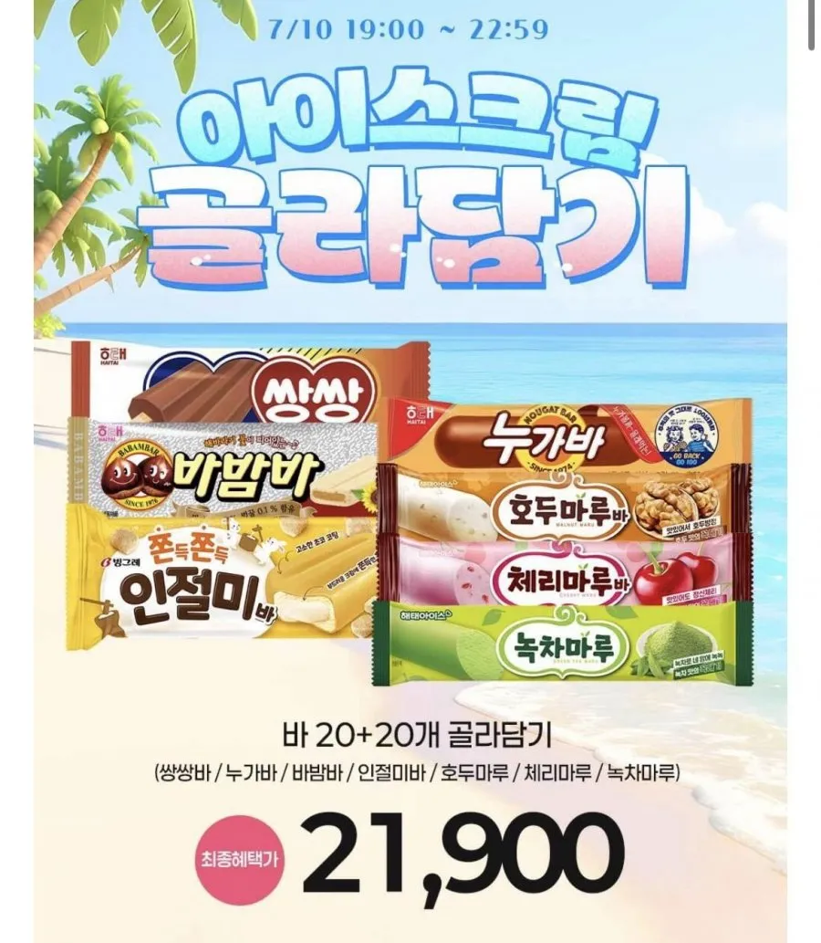 해태 쌍쌍바 누가바 인절미바 첼마루 등 20개+20개 골라담기