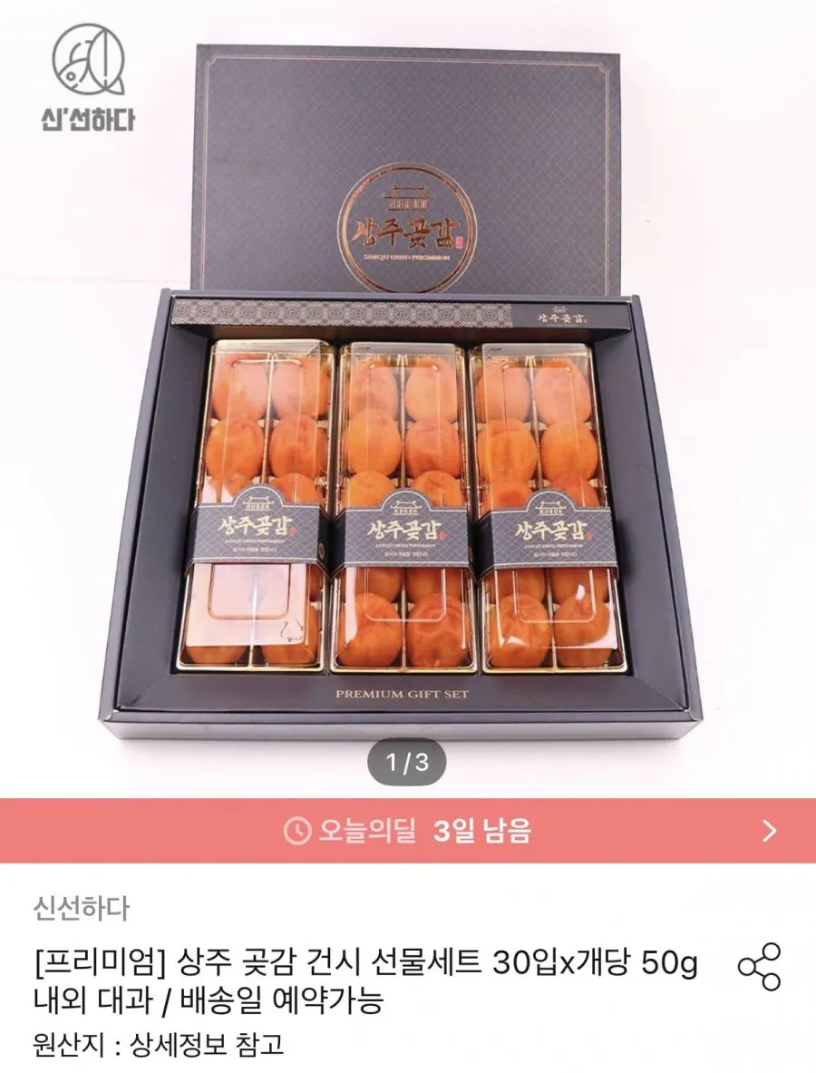 프리미엄 명품 상주 곶감 선물세트 건시 반건시 추석 설 명절 선물용 30입 (50g 내외)