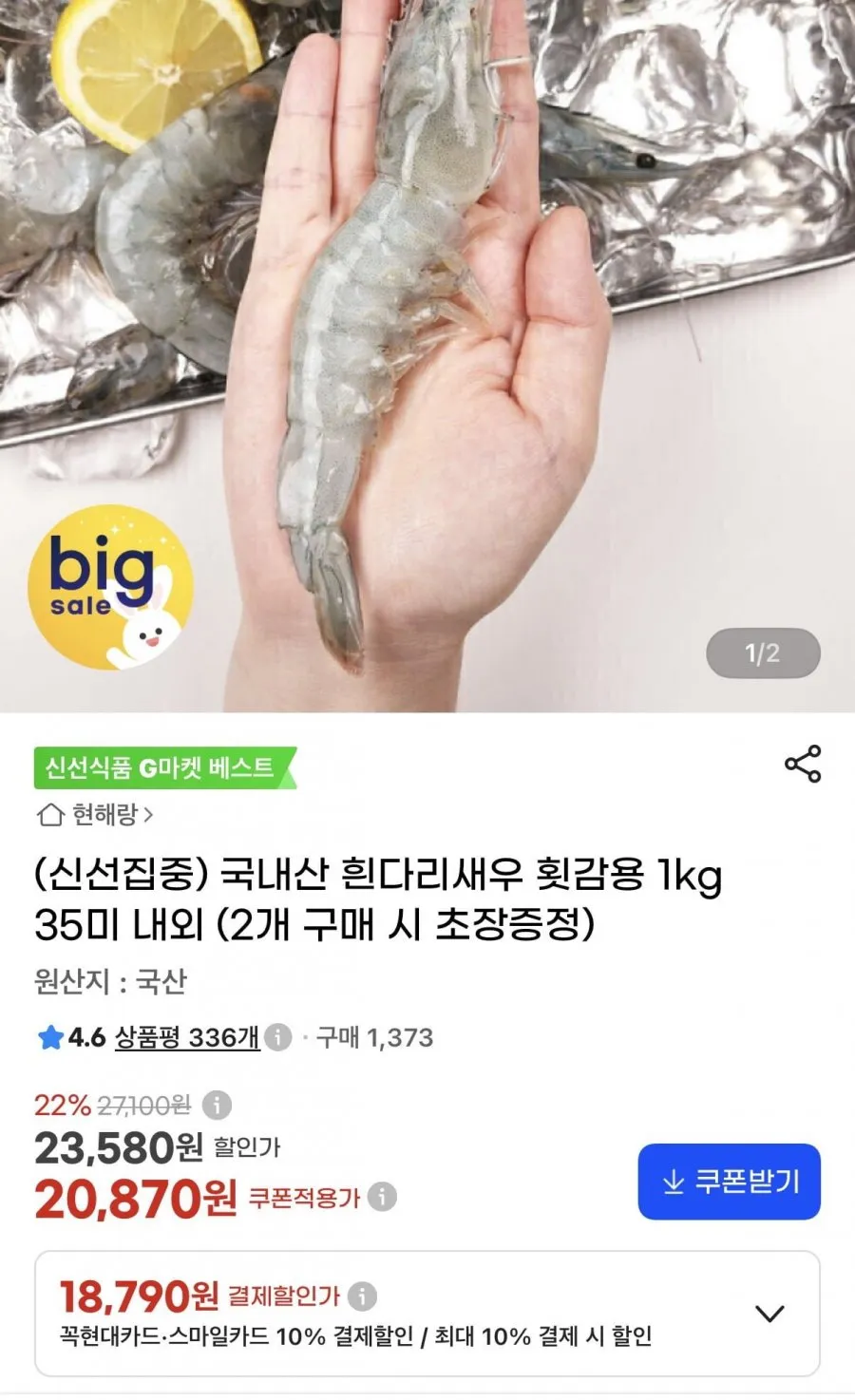국내산 횟감용 활 흰다리새우 500g 1kg 생물 생새우 회 찜 튀김 제철 별미 캠핑 대하 버터 소금 구이