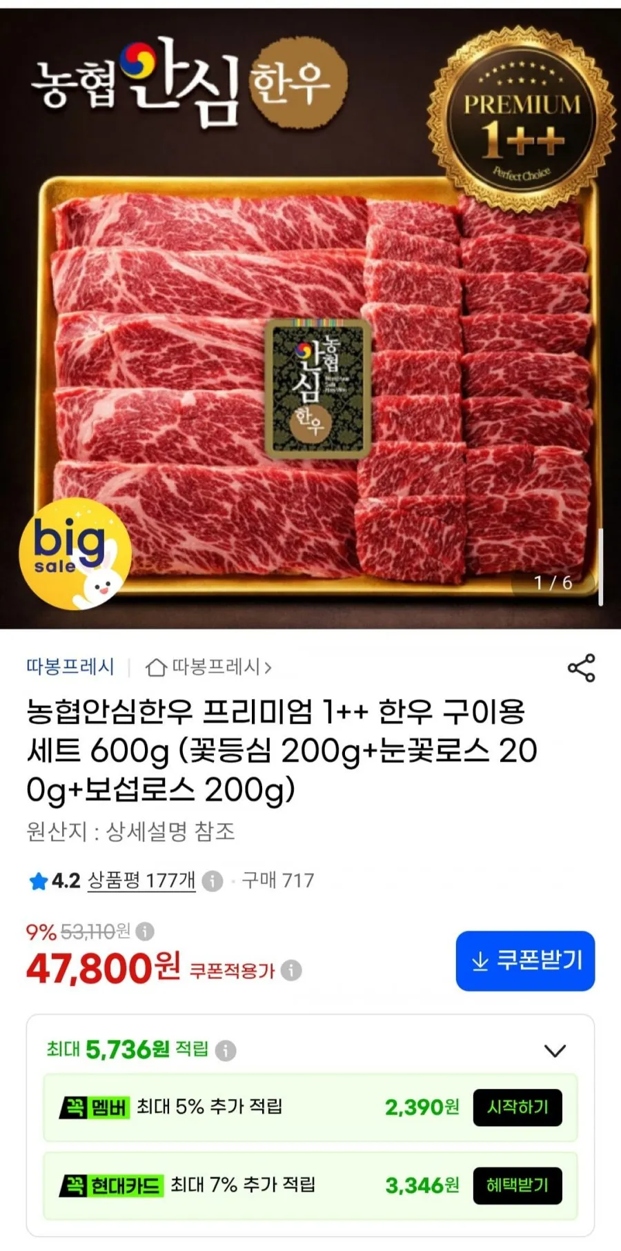 [전남생협] 농협안심한우 1++등급 총중량 600g선물세트 (등심200g + 부채200g + 아롱사태(구이용)200g)