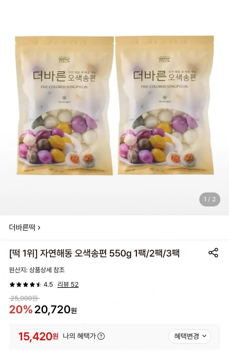 더바른떡 [1+1 할인] 자연해동 오색송편 550g X 2봉 (쇼핑백X)