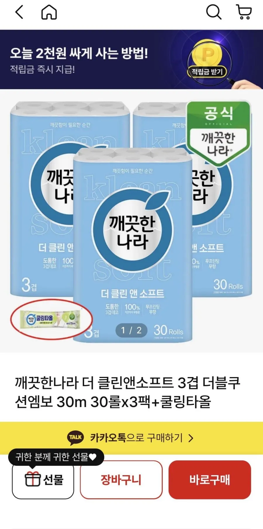 깨끗한나라 더 클린앤소프트 3겹 더블쿠션엠보 30m 30롤x3팩+쿨링타올