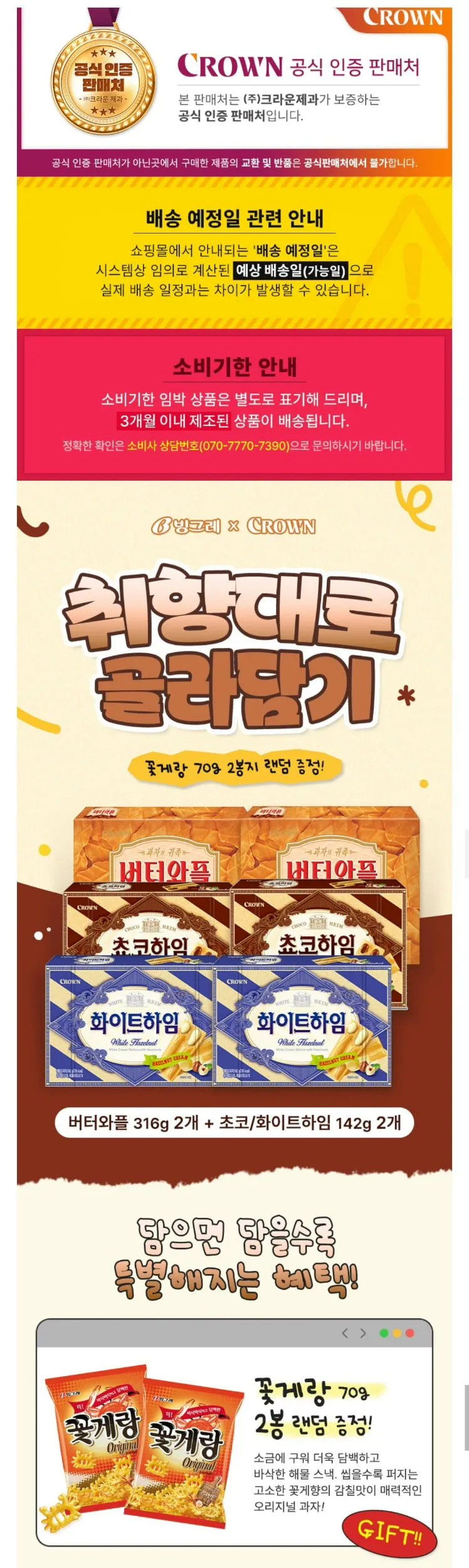 크라운 버터와플 316g 2개입+초코/화이트하임 142g 2개입 +꽃게랑 2개 증정