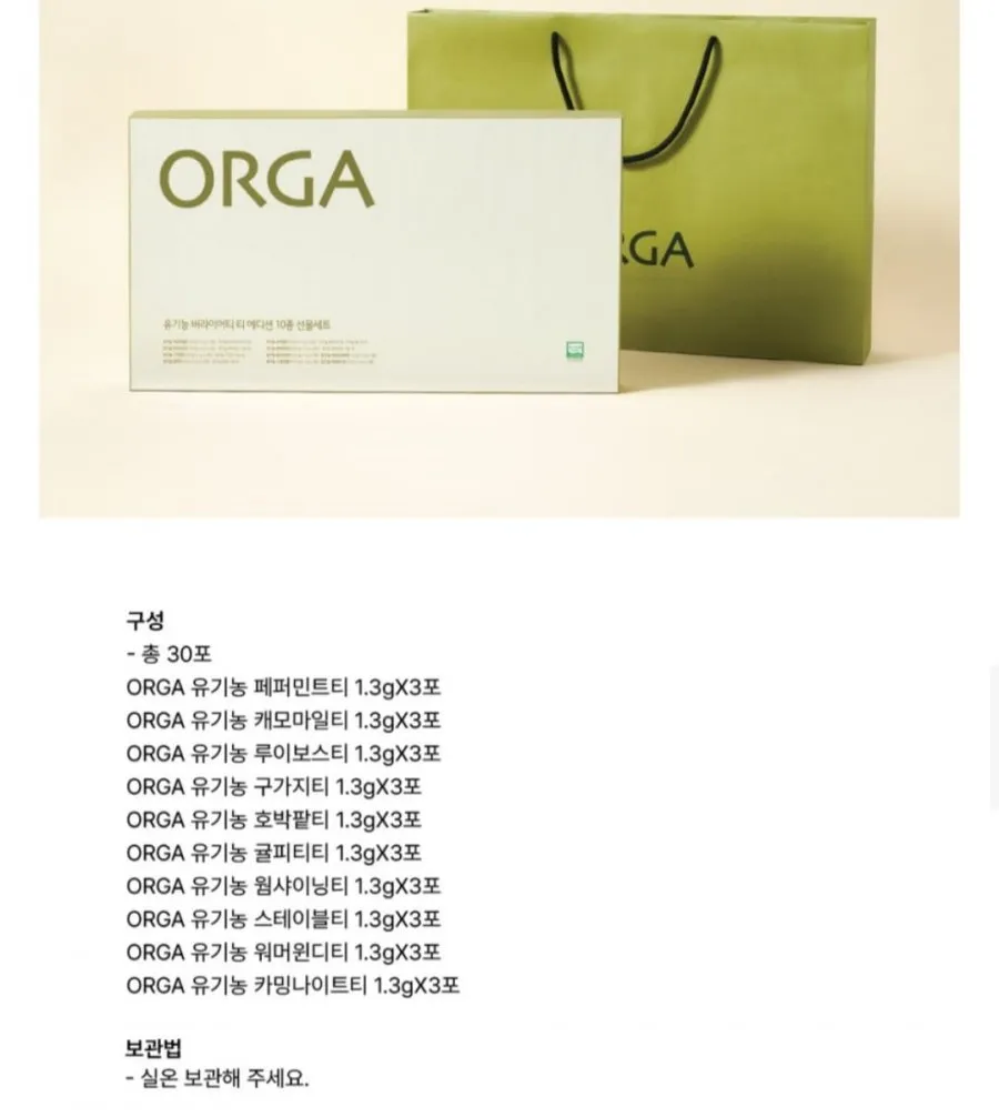 ORGA 유기농 버라이어티 티 에디션 10종 선물세트