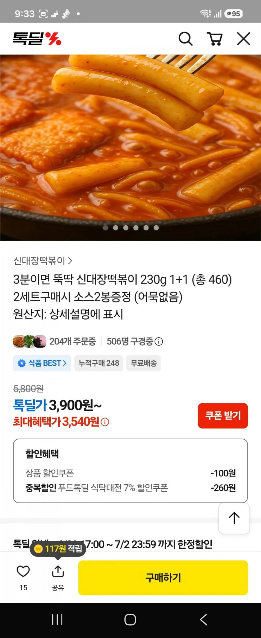 신대장떡볶이2팩 3540원/무배
