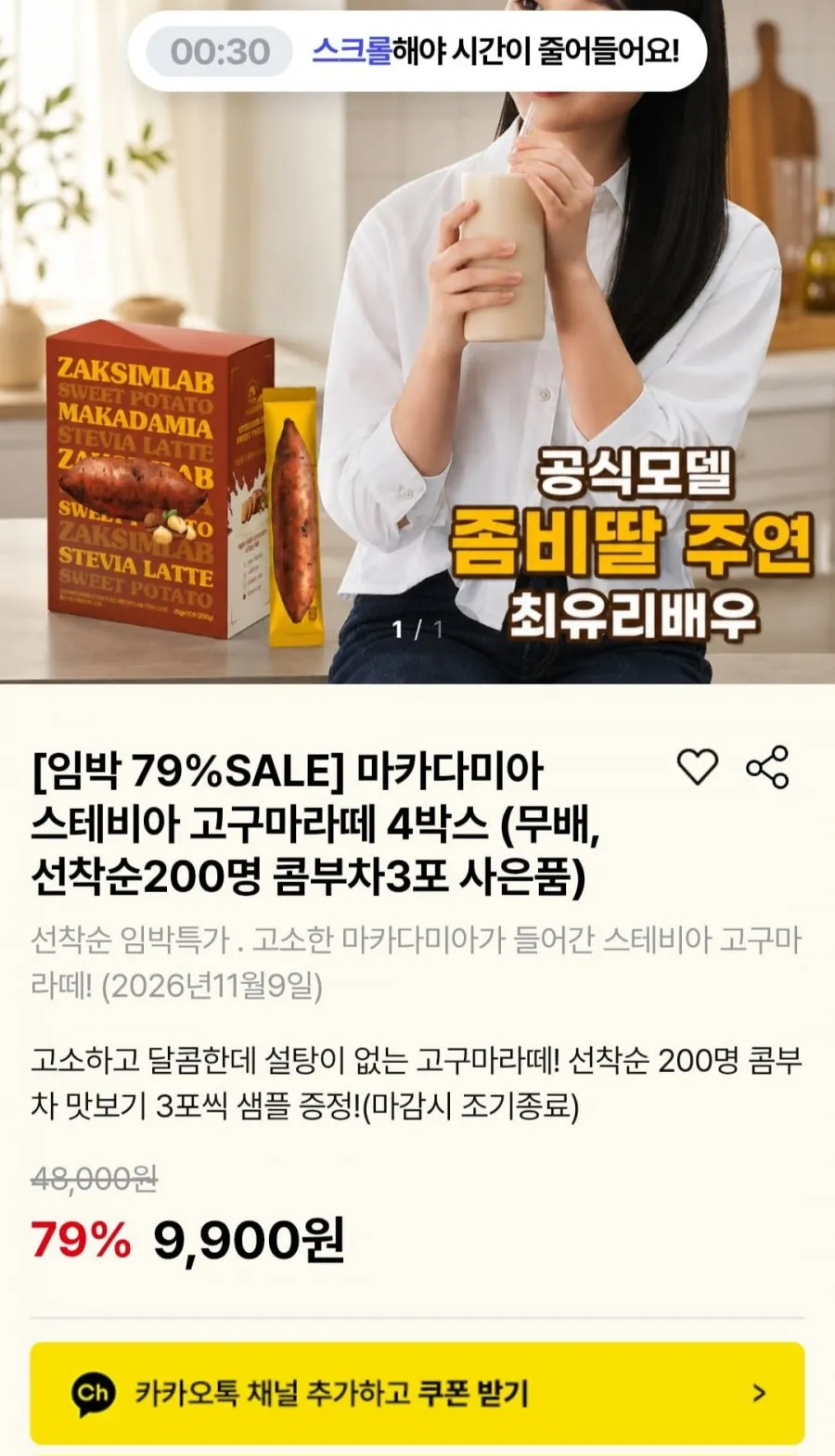 마카다미아 스테비아 고구마라떼 4박스+콤부차3포