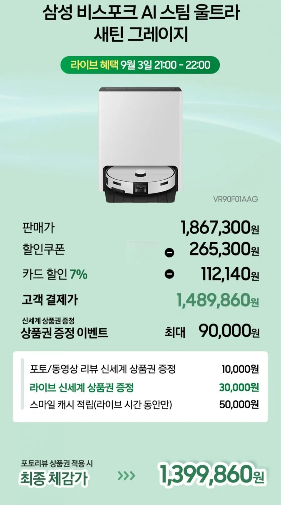 삼성 비스포크 AI 스팀 울트라 로봇청소기 VR90F01AAG