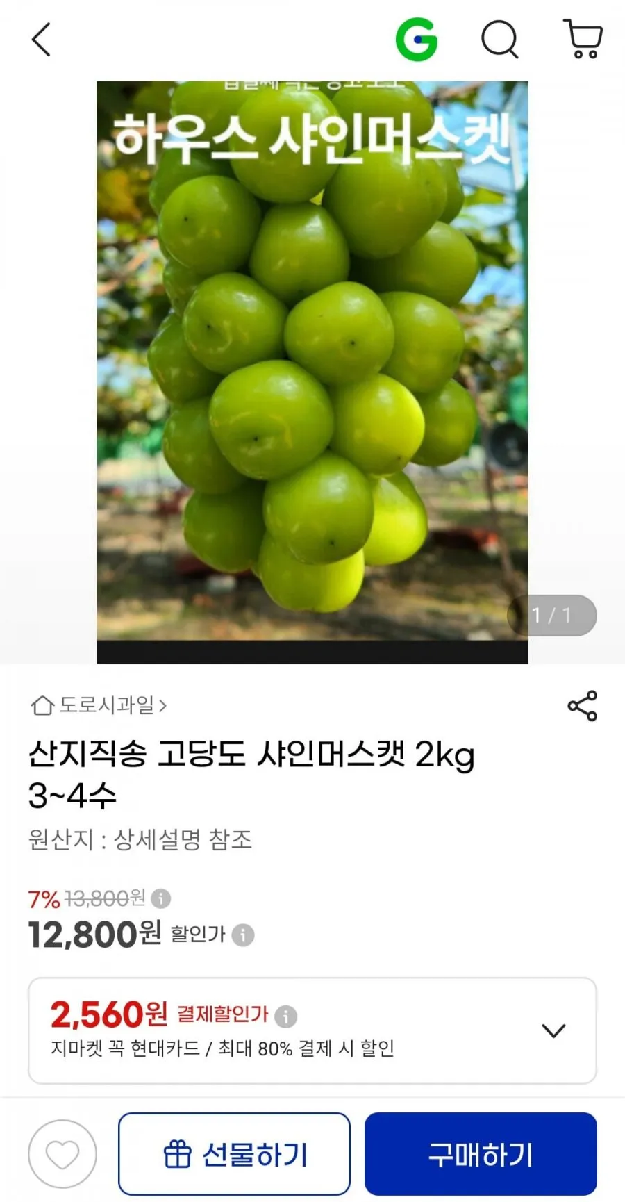 산지직송 고당도 샤인머스켓 2kg 3~4수